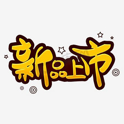 pop海报字体免抠艺术字图片_新品上市POP字体