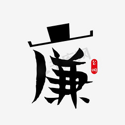 创意廉字