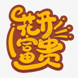 花开富贵艺术字png