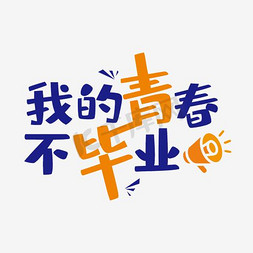 毕业季海报免抠艺术字图片_蓝色毕业季海报字体