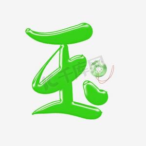 玉如意插画ps艺术字体-玉如意插画ps字体设计效果-千库网