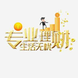 金融理财手机金币免抠艺术字图片_专业理财生活无忧金色立体字