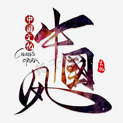 树枝中国风免抠艺术字图片_美丽中国风