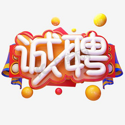 东方雄狮免抠艺术字图片_雄狮诚聘