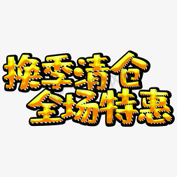 换季清仓促销主题艺术字下载