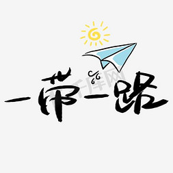 战略方案免抠艺术字图片_一带一路艺术字PNG