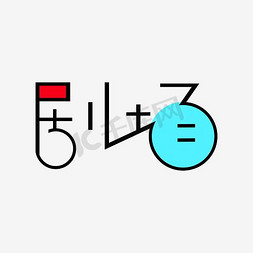 梦幻字免抠艺术字图片_剧场艺术字PNG