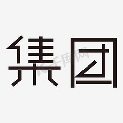 集团艺术字PNG