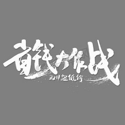 白色松树免抠艺术字图片_省钱大作战白色毛笔艺术字