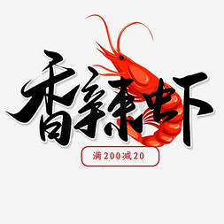 免抠红色香辣虾艺术字促销文案