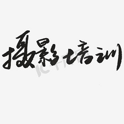 张筱雨摄影魅惑免抠艺术字图片_摄影培训艺术字