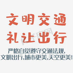 安全文明交通免抠艺术字图片_文明交通礼让出行