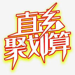 雷电闪电免抠艺术字图片_直击创意聚划算