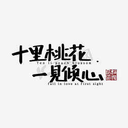 粉红kt板免抠艺术字图片_创意粉红风格十里桃花一见倾心主题海报装饰艺术字