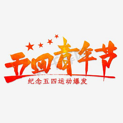 朝阳中队免抠艺术字图片_创意毛笔字五四青年节