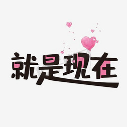 就是现在炫彩艺术字png