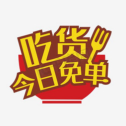 天猫517吃货节logo免抠艺术字图片_卡通淘宝天猫517艺术字体设计