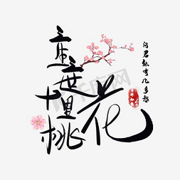 三生三世十里桃花免抠艺术字图片_三生三世十里桃花书法字