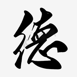 德ps艺术字体-德ps字体设计效果-千库网