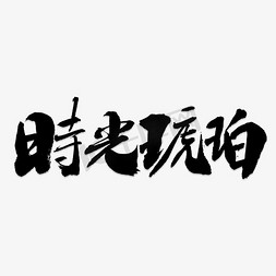 时光琥珀免抠艺术字图片_手写时光琥珀毛笔字字体