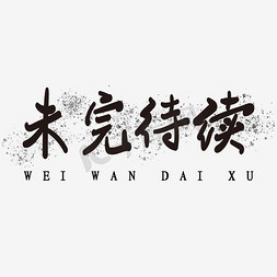 滑滑梯简笔免抠艺术字图片_未完待续艺术字素材