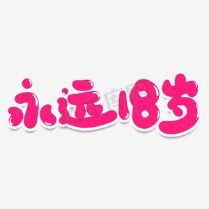 永远18岁