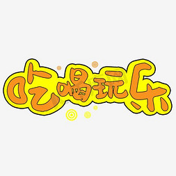 吃喝玩乐