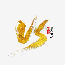 vs免抠艺术字图片_VS