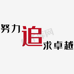 追求卓越勇攀巅峰免抠艺术字图片_努力追求卓越艺术字PNG