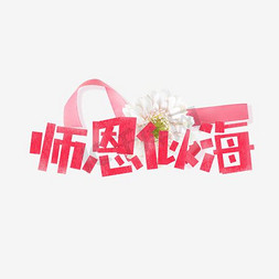 教师节原创艺术字