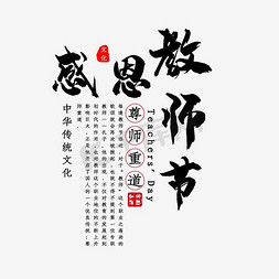 教师节主题免抠艺术字图片_教师节主题宣传文字字体