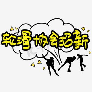 轮滑协会招新—手写手绘pop卡通矢量艺术字|千库原创