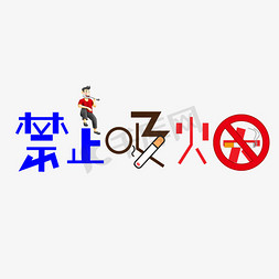 吸烟禁止吸烟免抠艺术字图片_禁止吸烟