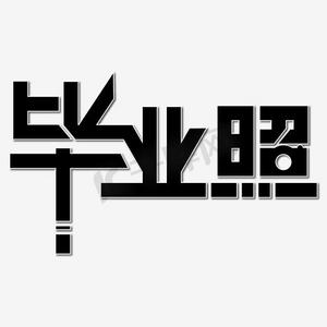 形象照素材ps艺术字体-形象照素材ps字体设计效果-千库网
