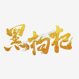 简约艺术风格免抠艺术字图片_创意简约风格黑枸杞主题艺术字设计矢量图