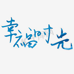 幸福时光艺术字