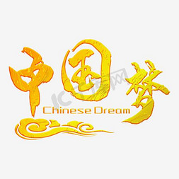 中国梦免抠艺术字图片_中国梦艺术字，艺术字，金色字