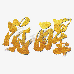 千库图觉醒年代ps艺术字体-千库图觉醒年代ps字体设计效果-千库网