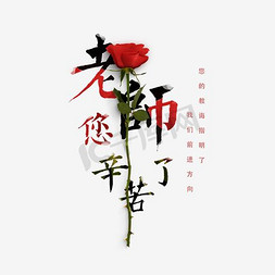 老师最帅免抠艺术字图片_千库原创老师您辛苦了教师节