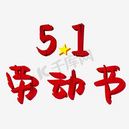 51劳动节淘宝免抠艺术字图片_51劳动节艺术字