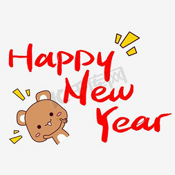 新年快乐新年素材免抠艺术字图片_红色新年快乐艺术字happynewyear