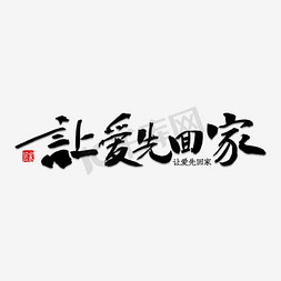 端午把爱带回家免抠艺术字图片_让爱先回家