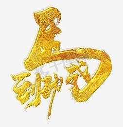 马到成功艺术字