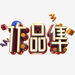 作品集免抠艺术字图片_作品集艺术字PNG