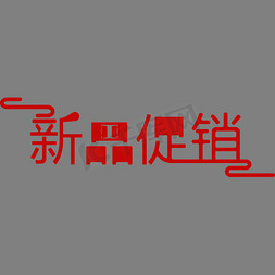 好友商店免抠艺术字图片_纹理商店新品热销设计字体