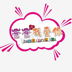 爸爸我爱你卡通艺术字