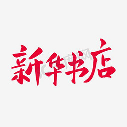 新华书店海报免抠艺术字图片_矢量红色新华书店logo
