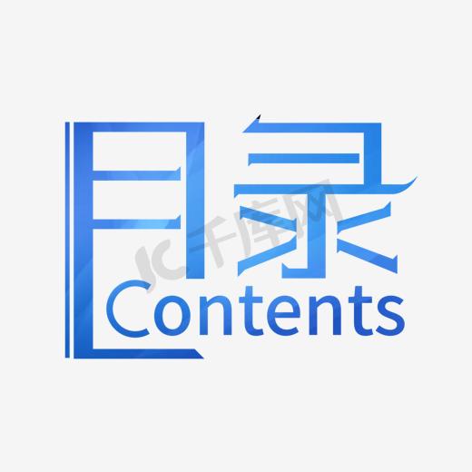 目录艺术字设计图片