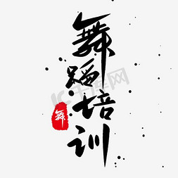 贵重背景免抠艺术字图片_舞蹈培训创意水墨字体背景