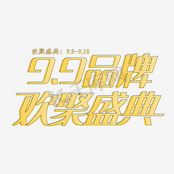 99大促海报金色文字设计